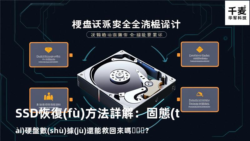 SSD恢復(fù)方法詳解：固態(tài)硬盤數(shù)據(jù)還能救回來嗎？